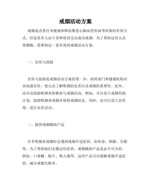 戒烟活动方案
