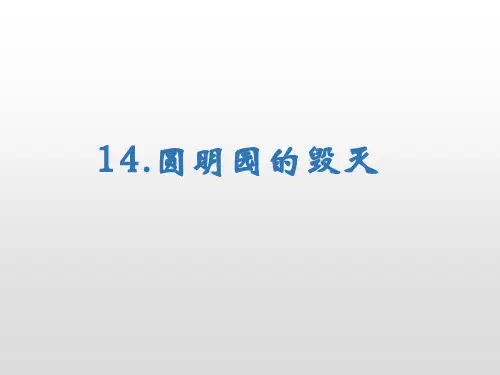 14圆明园的毁灭课件(共34张PPT)