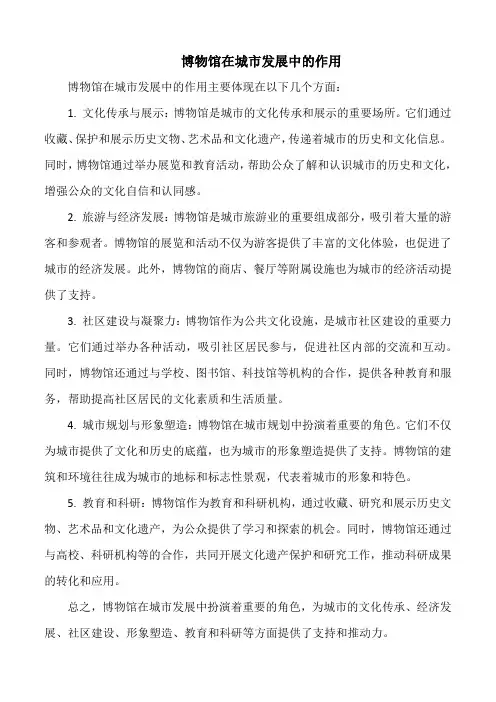 博物馆在城市发展中的作用