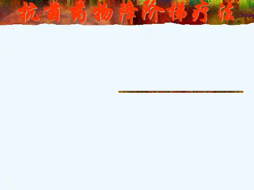抗生素降阶梯疗法(学习班)