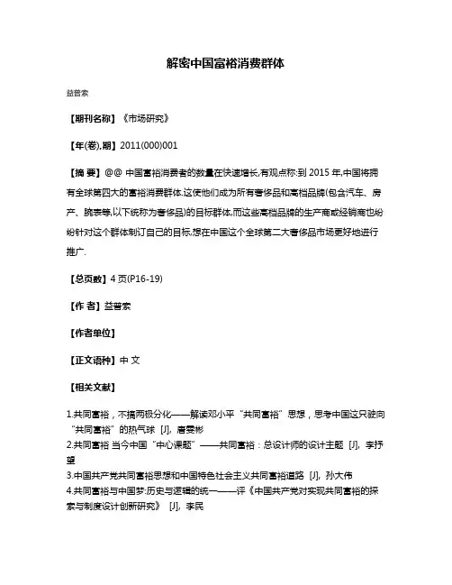 解密中国富裕消费群体