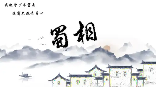 《蜀相》ppt课件