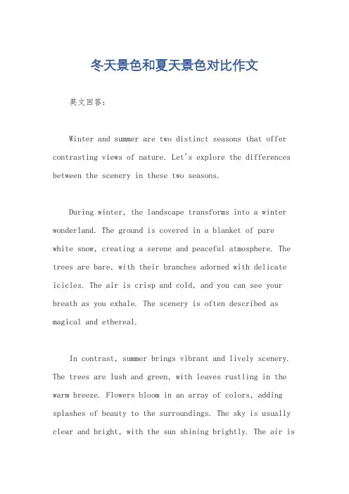 冬天景色和夏天景色对比作文