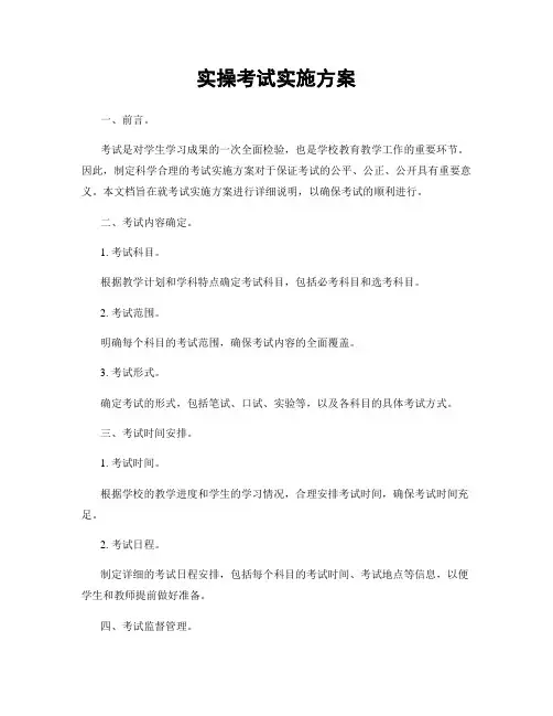 实操考试实施方案
