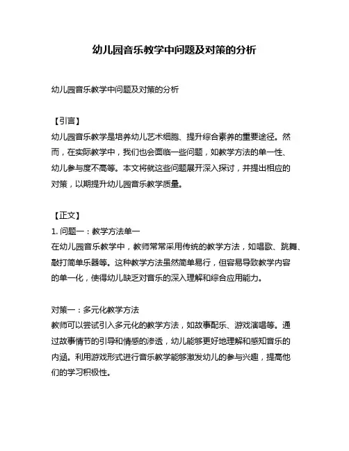 幼儿园音乐教学中问题及对策的分析