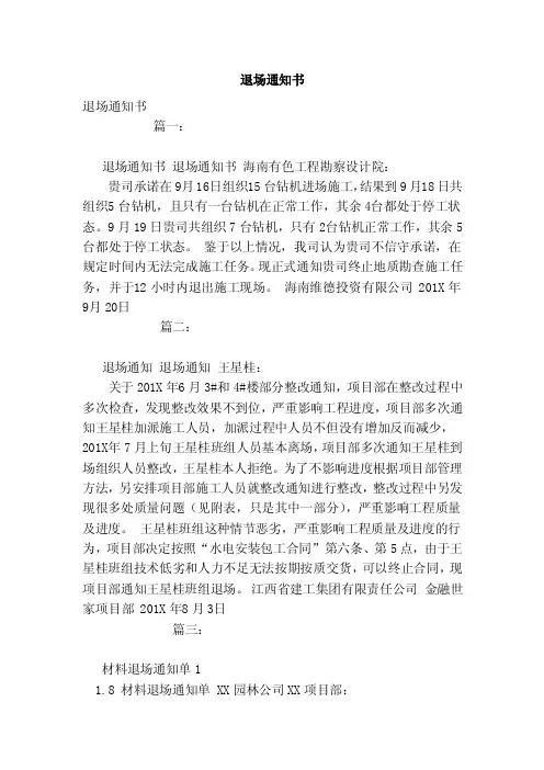 退场通知书（范本）