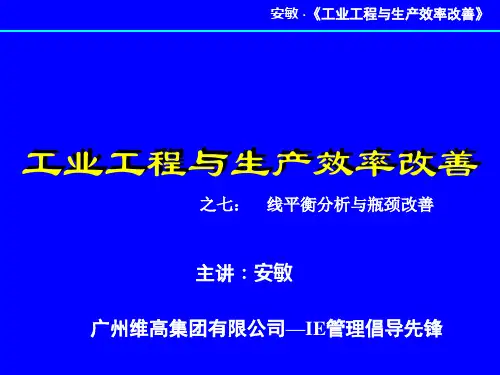 (07)线平衡分析与瓶颈改善