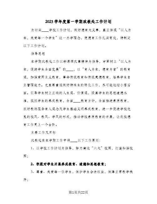 2023学年度第一学期政教处工作计划(5篇)