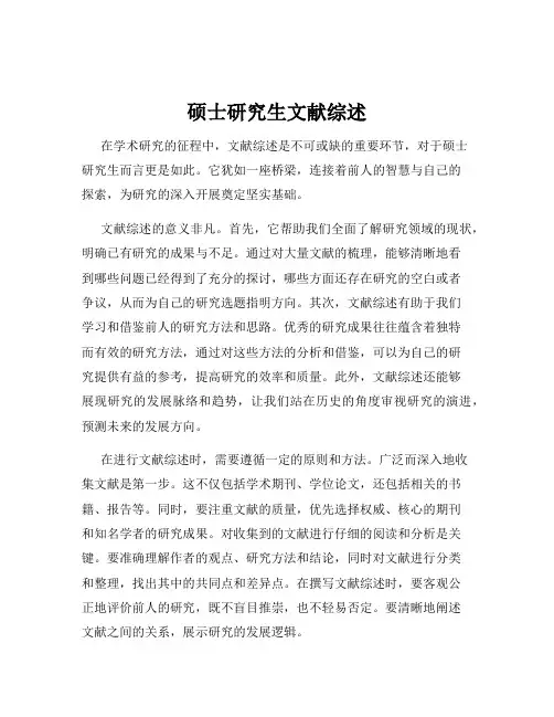 硕士研究生文献综述