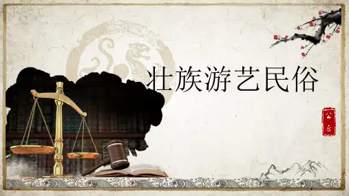 壮族游艺民俗