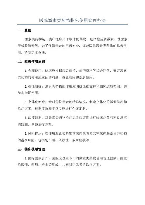 医院激素类药物临床使用管理办法