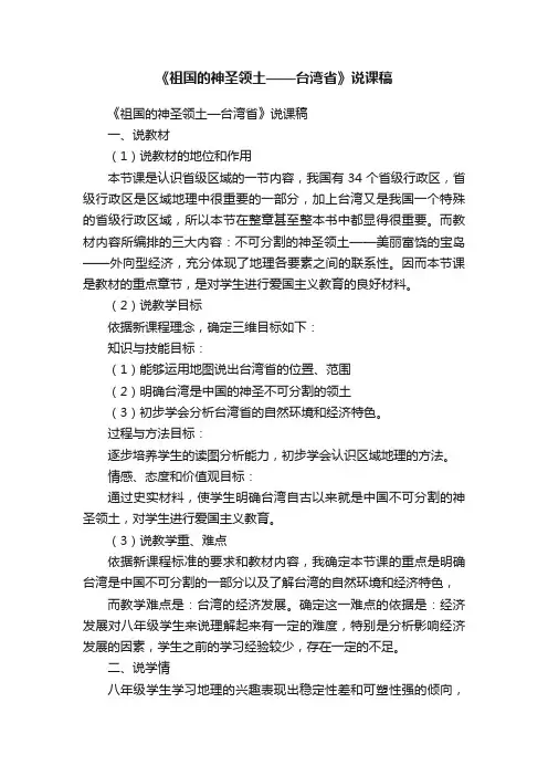 《祖国的神圣领土——台湾省》说课稿