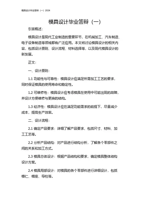 模具设计毕业答辩(一)2024