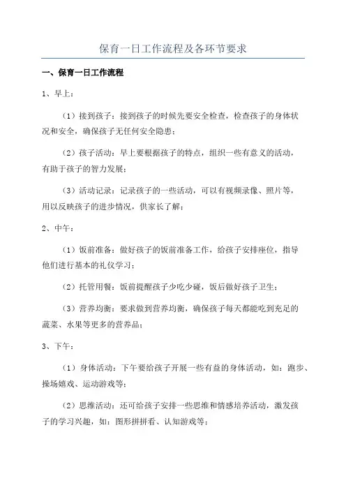 保育一日工作流程及各环节要求