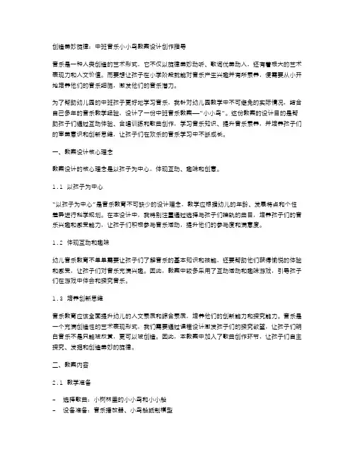 创造美妙旋律：中班音乐小小鸟教案设计创作指导