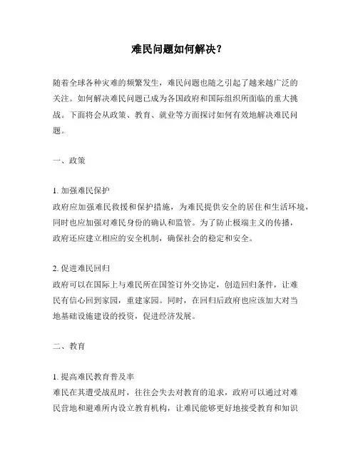 难民问题如何解决？