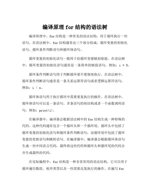 编译原理for结构的语法树