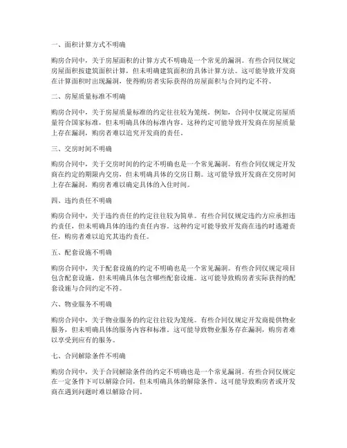 购房合同文本的漏洞