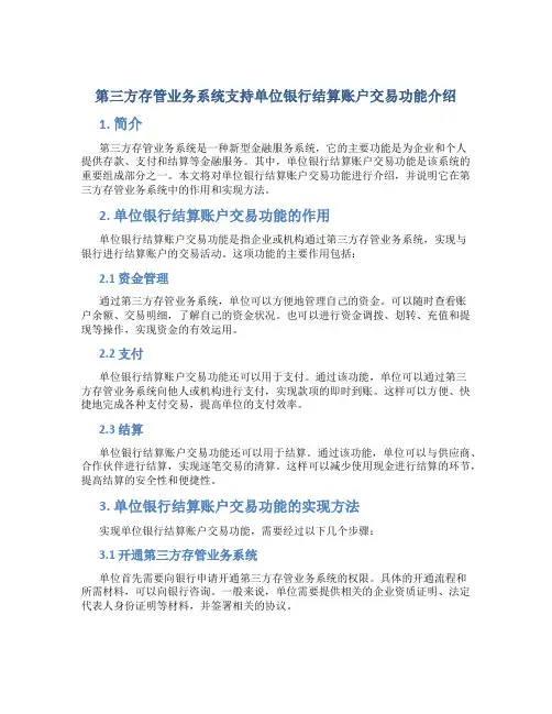 第三方存管业务系统支持单位银行结算账户交易功能介绍