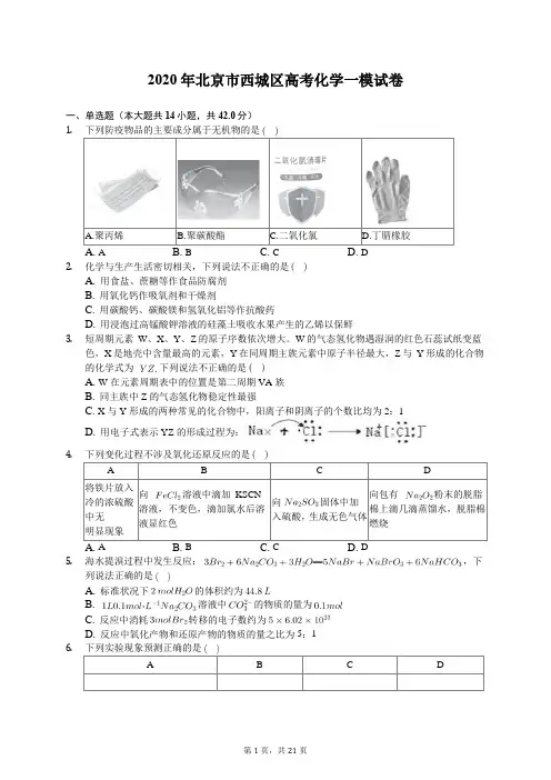 2020年北京市西城区高考化学一模试卷(有答案解析)