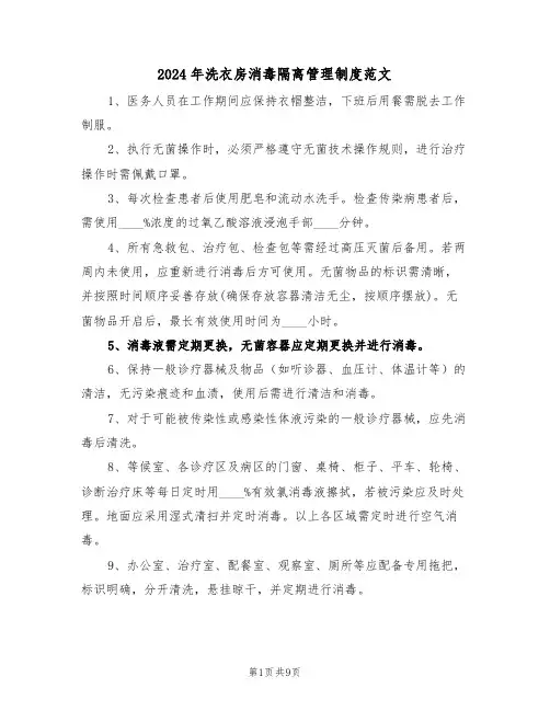 2024年洗衣房消毒隔离管理制度范文（五篇）