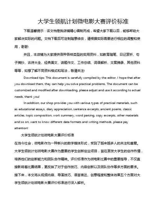 大学生领航计划微电影大赛评价标准