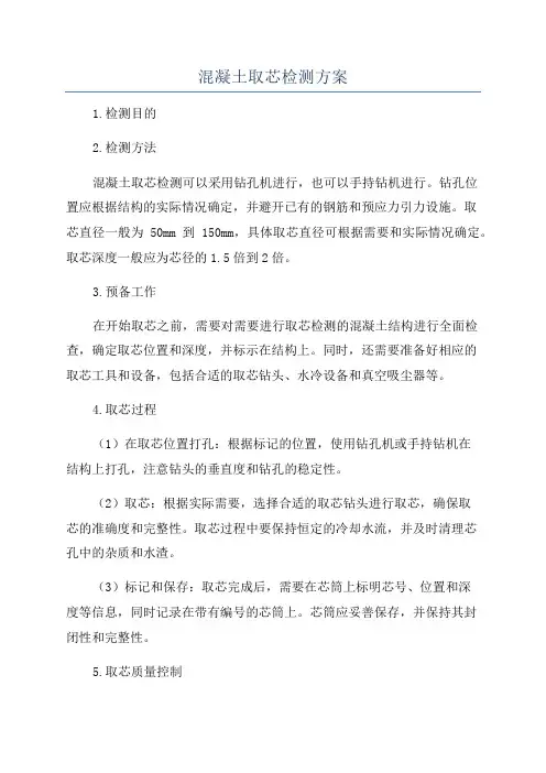 混凝土取芯检测方案