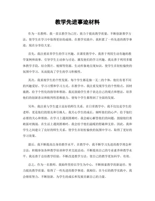 教学先进事迹材料