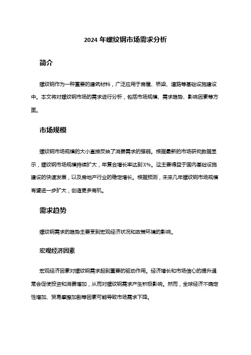 2024年螺纹钢市场需求分析