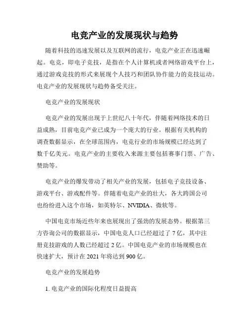 电竞产业的发展现状与趋势