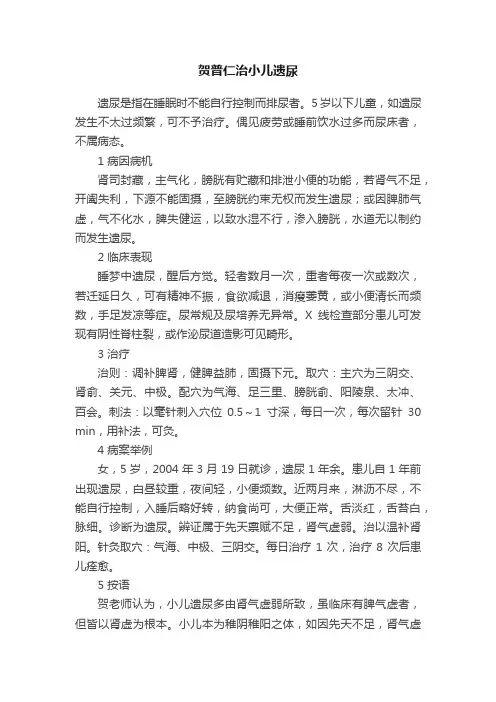 贺普仁治小儿遗尿