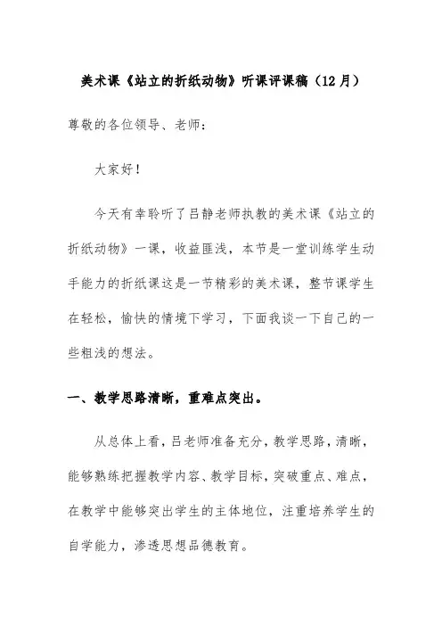 美术课《站立的折纸动物》听课评课稿(12月)