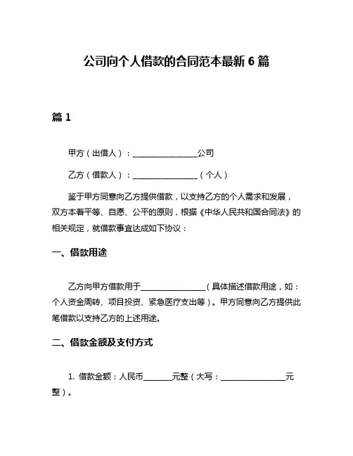 公司向个人借款的合同范本最新6篇