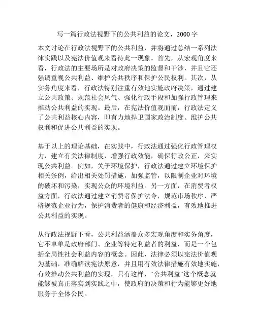 写一篇行政法视野下的公共利益的论文,2000字