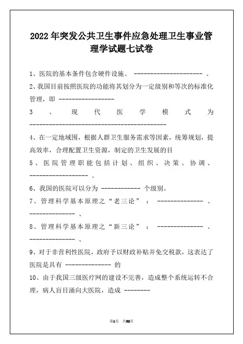 2022年突发公共卫生事件应急处理卫生事业管理学试题七试卷