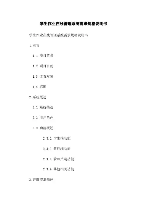 学生作业在线管理系统需求规格说明书