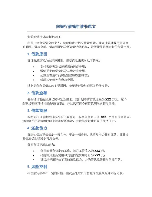 向银行借钱申请书范文
