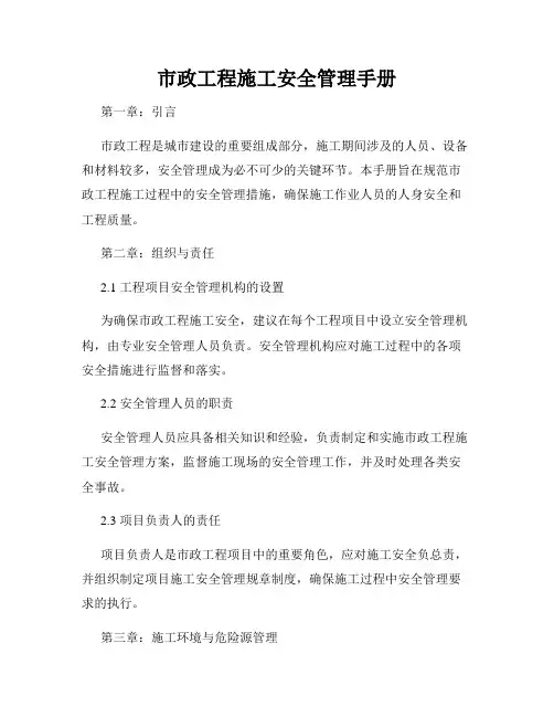 市政工程施工安全管理手册