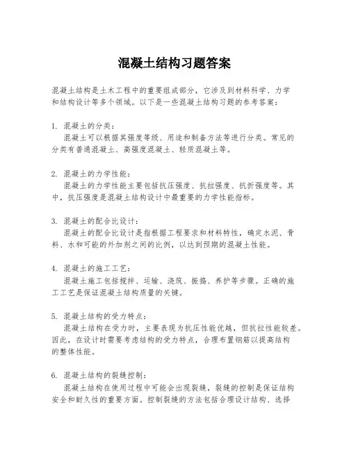 混凝土结构习题答案