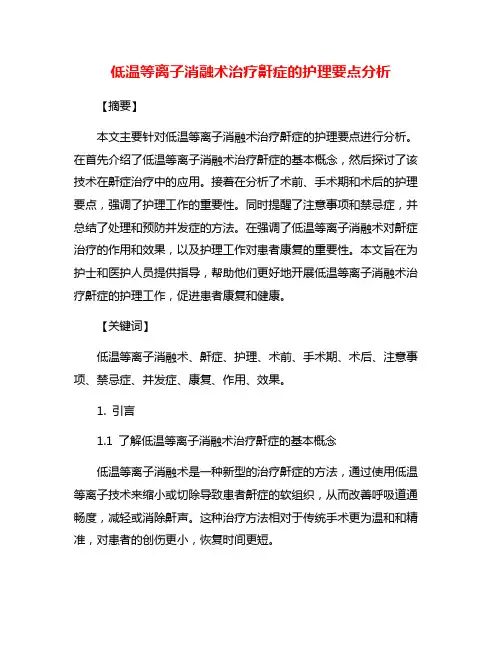 低温等离子消融术治疗鼾症的护理要点分析