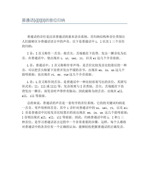 普通话[i][l][l]的音位归纳