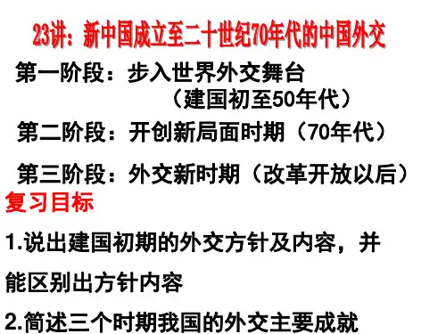 新中国成立至70年代的外交