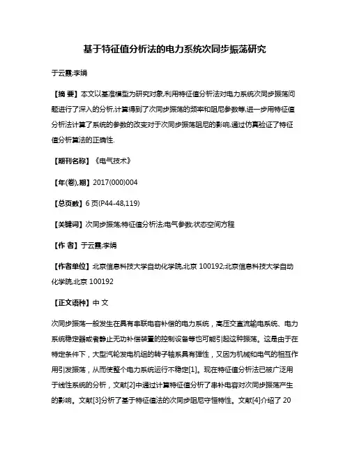 基于特征值分析法的电力系统次同步振荡研究