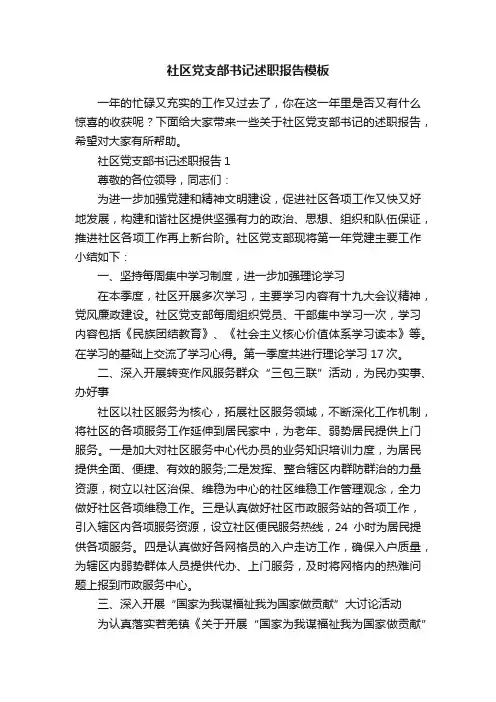 社区党支部书记述职报告模板