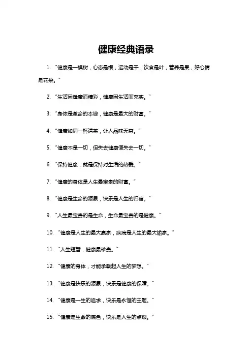 【语录】健康经典语录