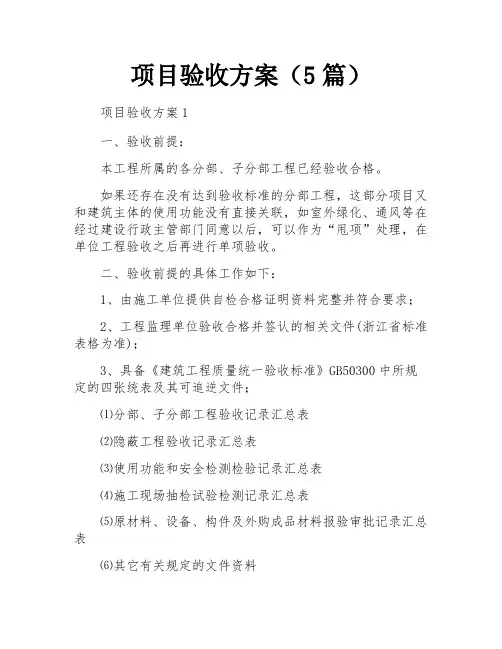 项目验收方案(5篇)