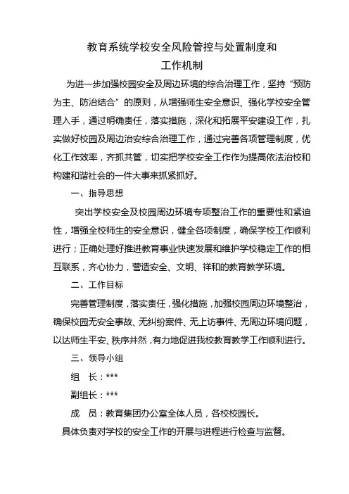 教育系统学校安全风险管控与处置机制
