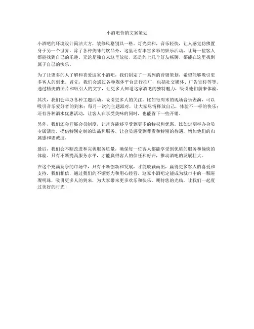小酒吧营销文案策划