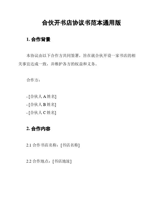 合伙开书店协议书范本通用版