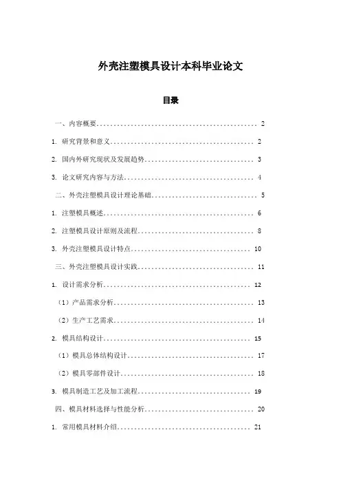 外壳注塑模具设计本科毕业论文